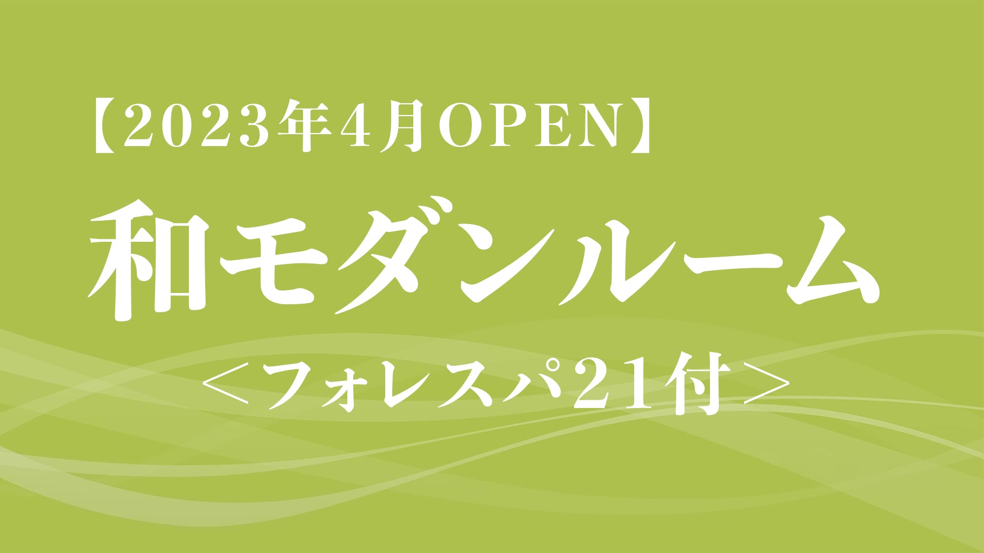 【2023年4月OPEN】和モダンルーム＜フォレスパ21付＞