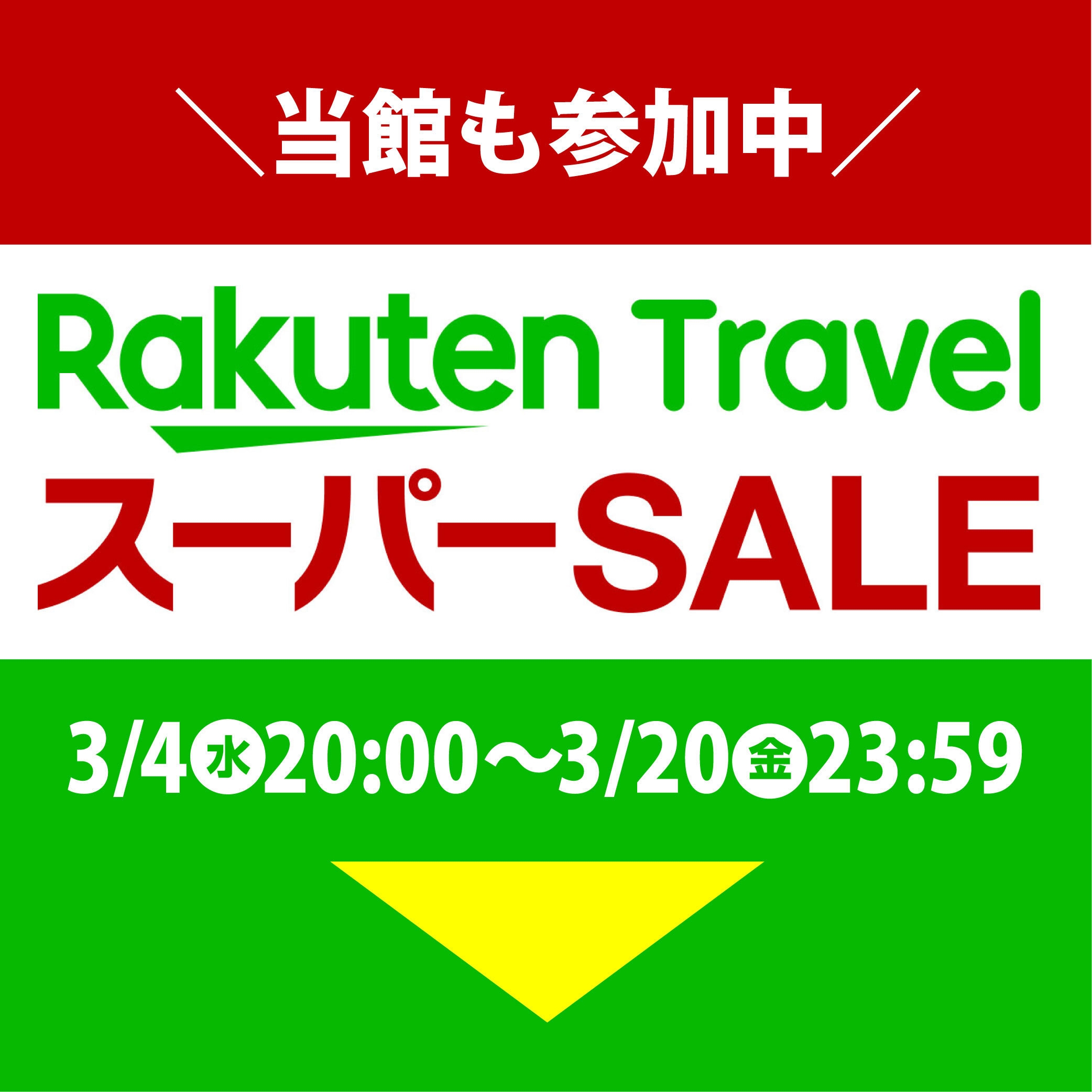 【楽天スーパーSALE】鯛！伊勢海老！和歌山をまるごと味わう！和歌の美味会席〜夕食お部屋食!