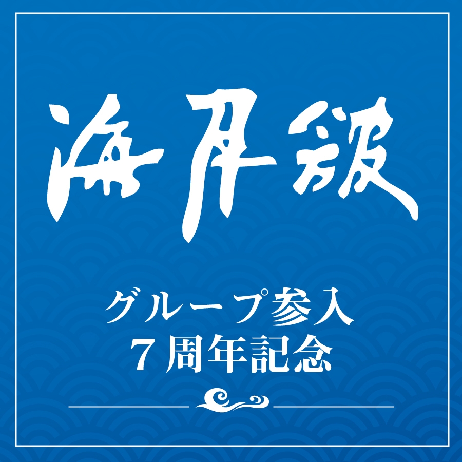 【グループ参入10周年記念☆】紀州加太のグルメ！たべ鯛会席