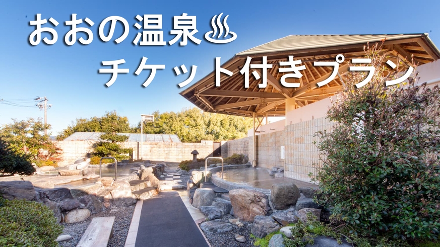 【温泉チケット付き♪】【素泊まり】おおの温泉まで車で約5分◎観光の拠点におススメ！《幼児添い寝無料》