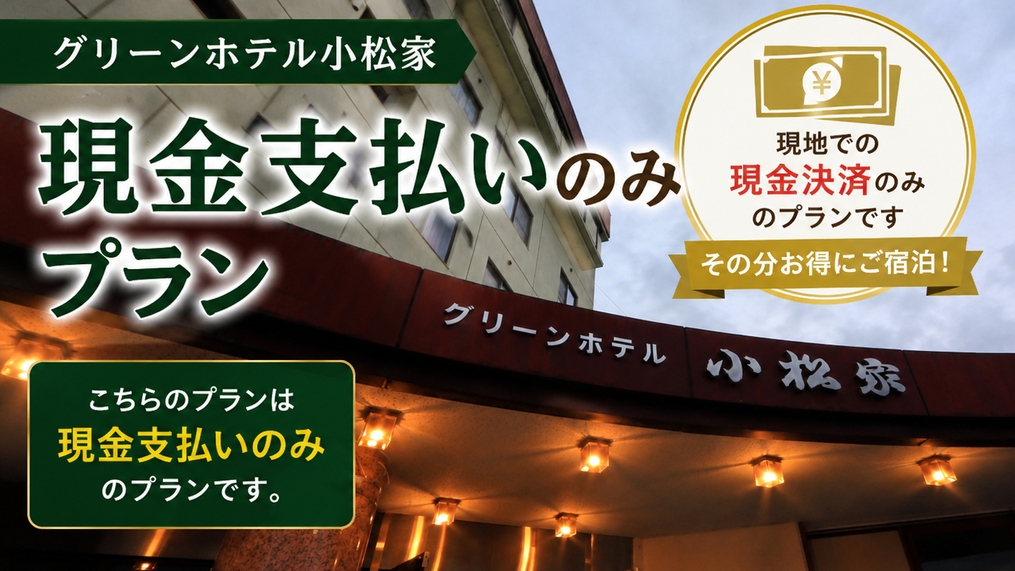 【現金支払い限定】迷ったらコレ！シンプルでお得な素泊まりプラン★当日予約OK