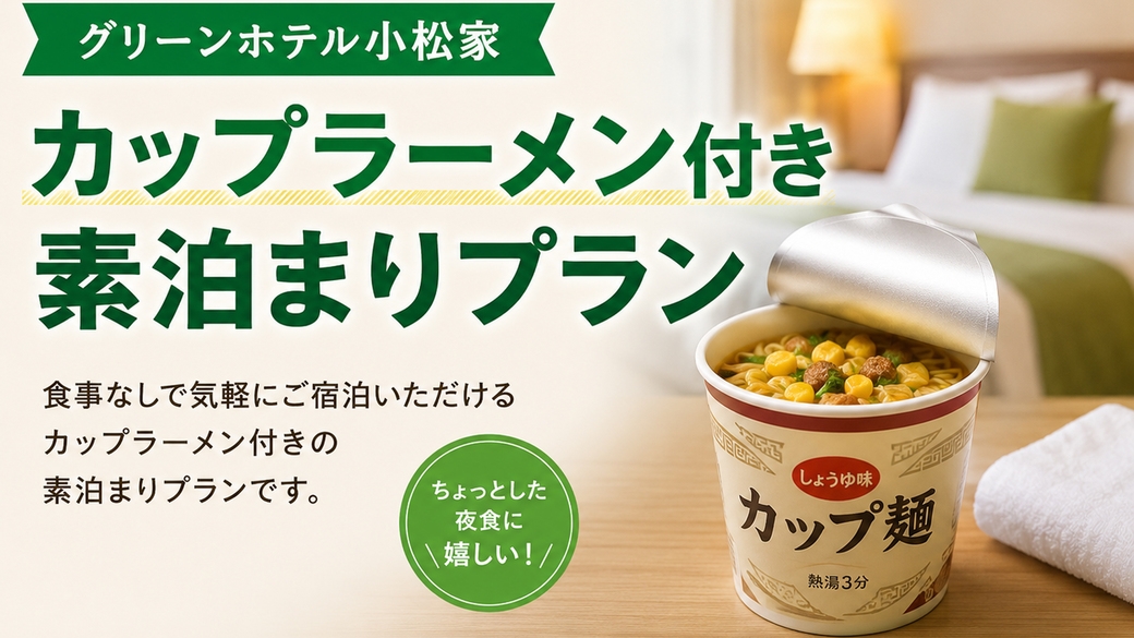【素泊まり】夜食に嬉しい♪カップラーメン1杯サービスプラン《Wi-Fi完備》