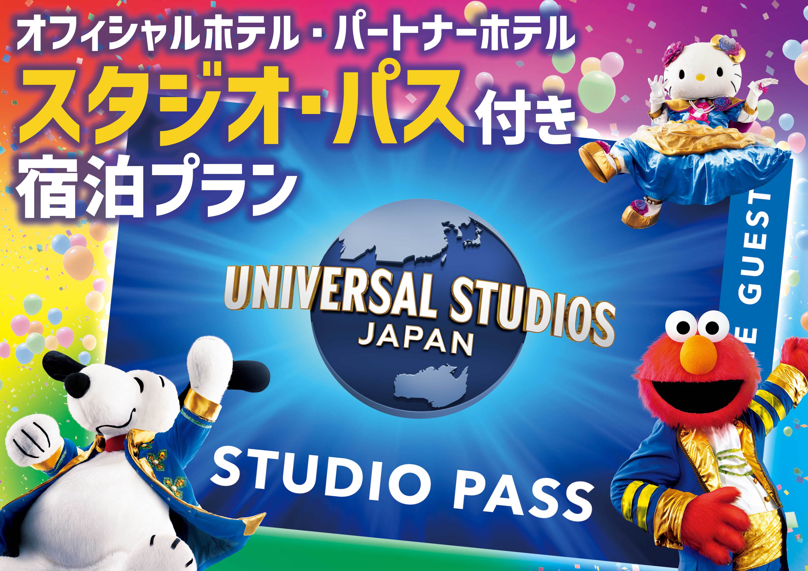 【ユニバーサル・スタジオ・ジャパン】1デイ・スタジオ・パス付プラン（素泊まり）