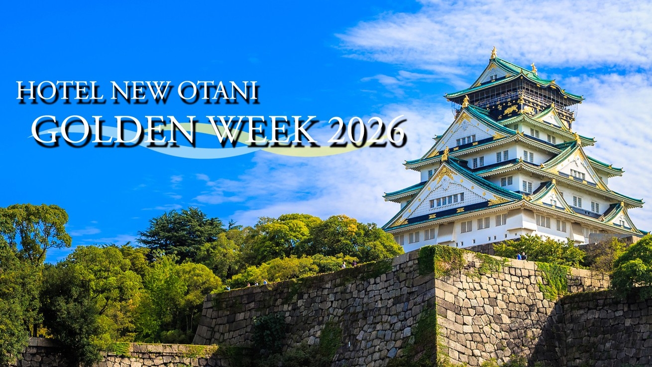 【GWは連泊がお得！】GW ロングステイ〜うれしい特典付で連休を満喫〜