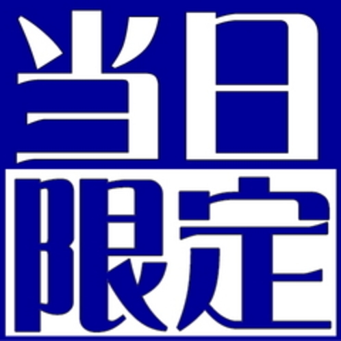 当日販売最安値・オンライン決済・キャンセル不可