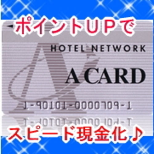 ＡカードポイントＵＰ↑↑プラン