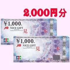 JCBギフトカード2,000円プラン