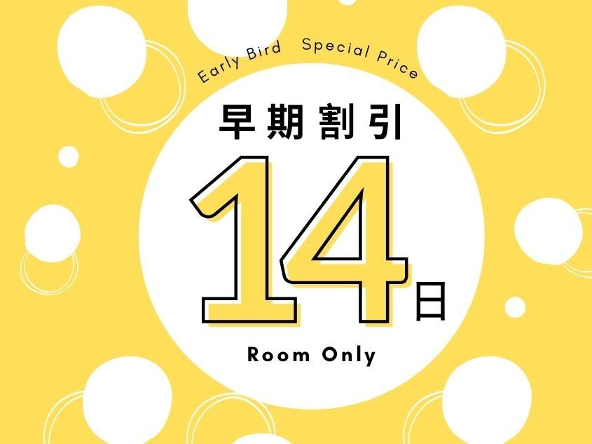 【素泊り】【早期割】【早割14】　14日前までの予約がお得♪無料駐車場完備！