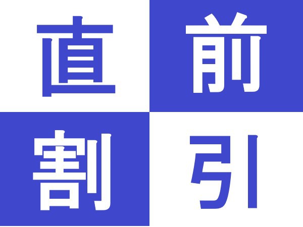 【素泊り】空いてたらラッキー♪宿泊日3日前から出現！【直前割り】★平面駐車場完備70台