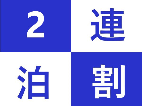 【素泊り】【2連泊割】　２泊以上の宿泊ならこのプランがおすすめ♪無料駐車場完備！