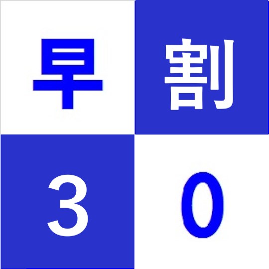 早割り30（宿泊プラン）