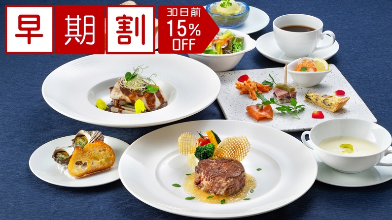 【さき楽30】＜最大15％OFF＞創作フレンチグレードUP■最上級プレミアムディナーコース