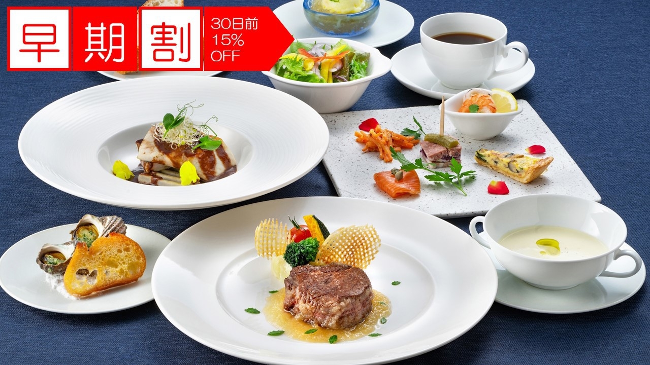【さき楽30】＜最大15％OFF！＞洋食グレードUP■最上級プレミアムコース■スペシャルディナー