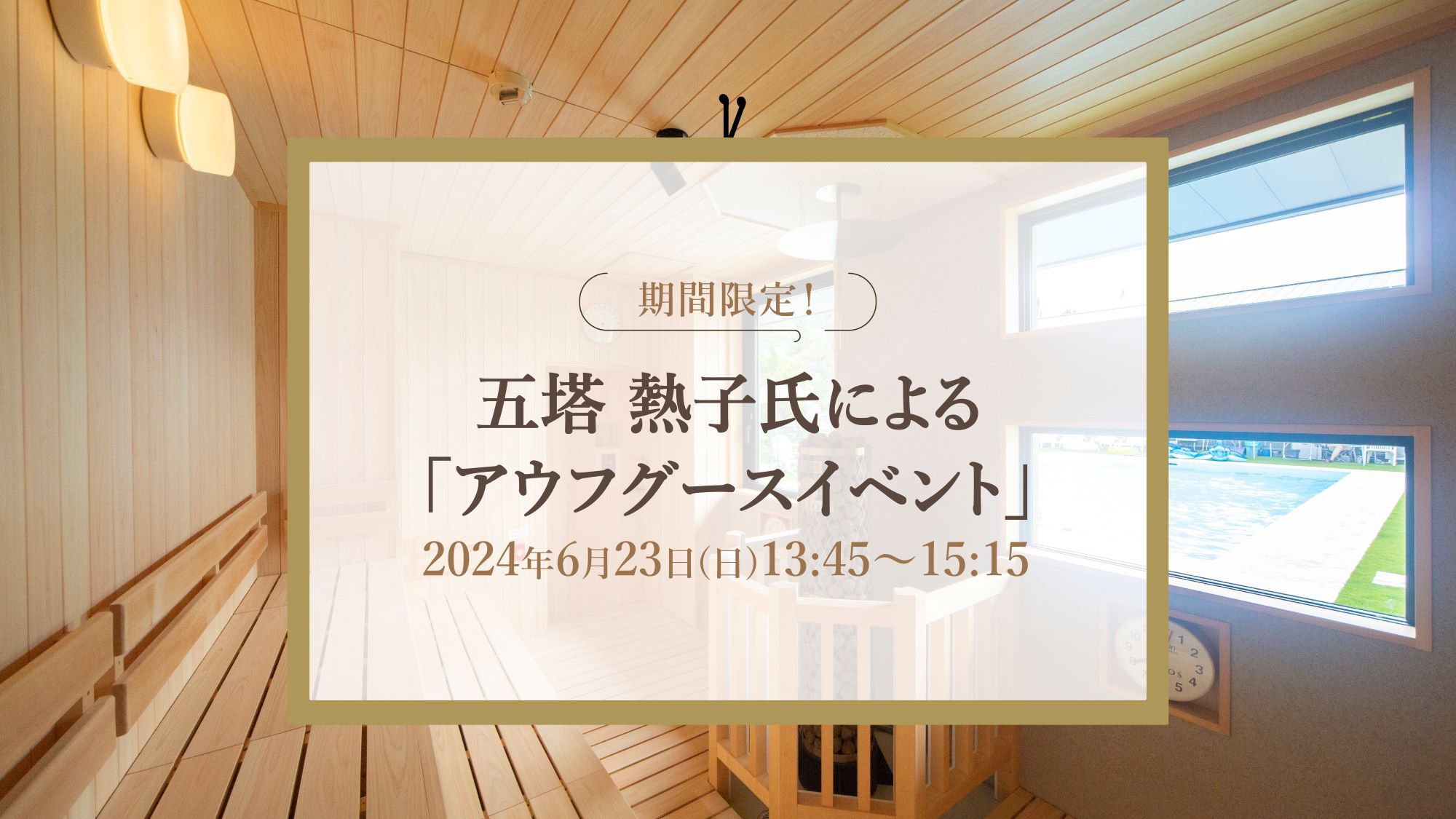 ＜日帰り＞6月23日(日)13:45限定！熱波師／五塔 熱子氏「アウフグース」サウナ特典【昼食付】