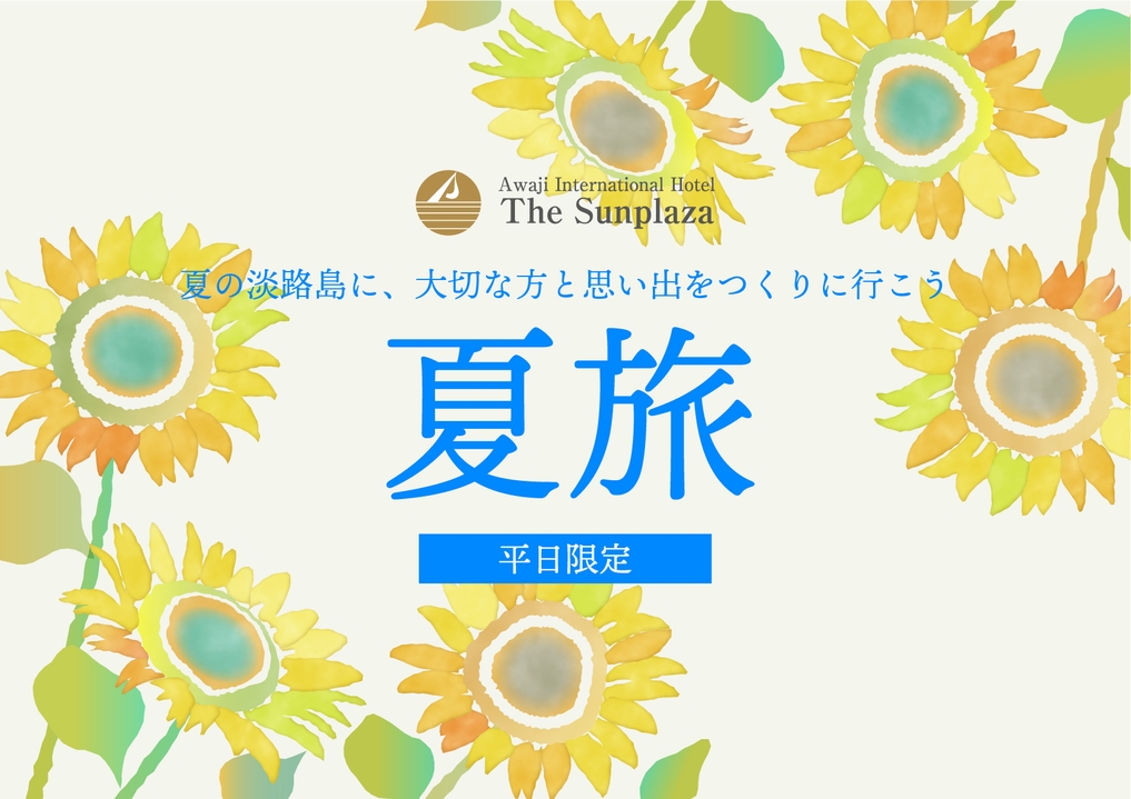 【6〜9月限定 5大特典★夏旅プラン★お連れ様半額】あなたの大切な人と特別な時間を【部屋食】