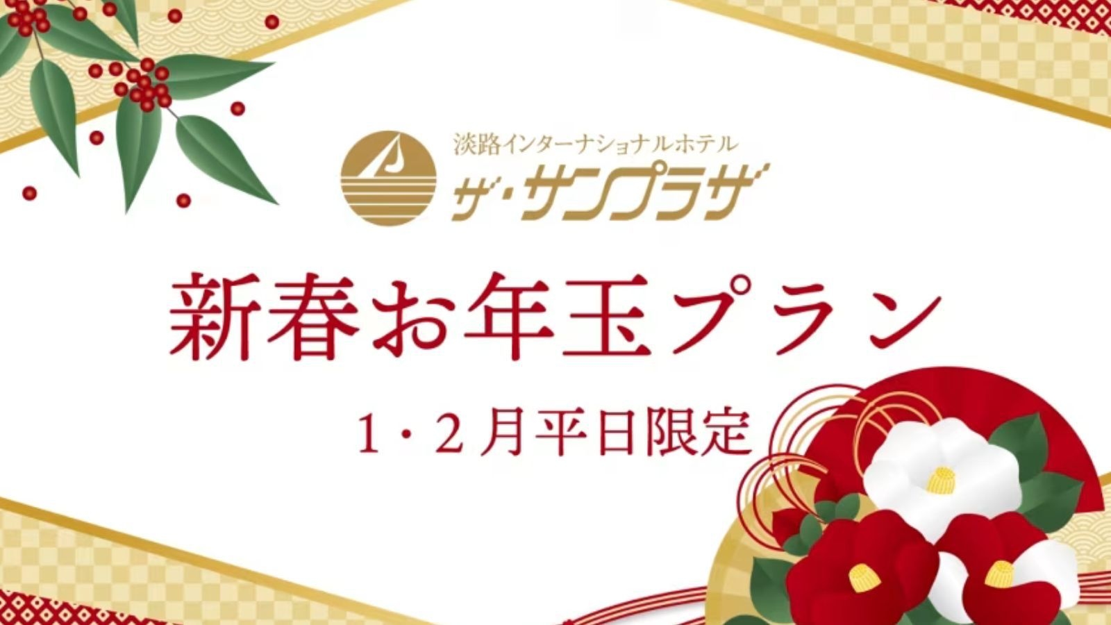 【1・2月平日限定 5大特典★新春お年玉プラン★お連れ様半額】あなたの大切な人と特別な時間を｜部屋食