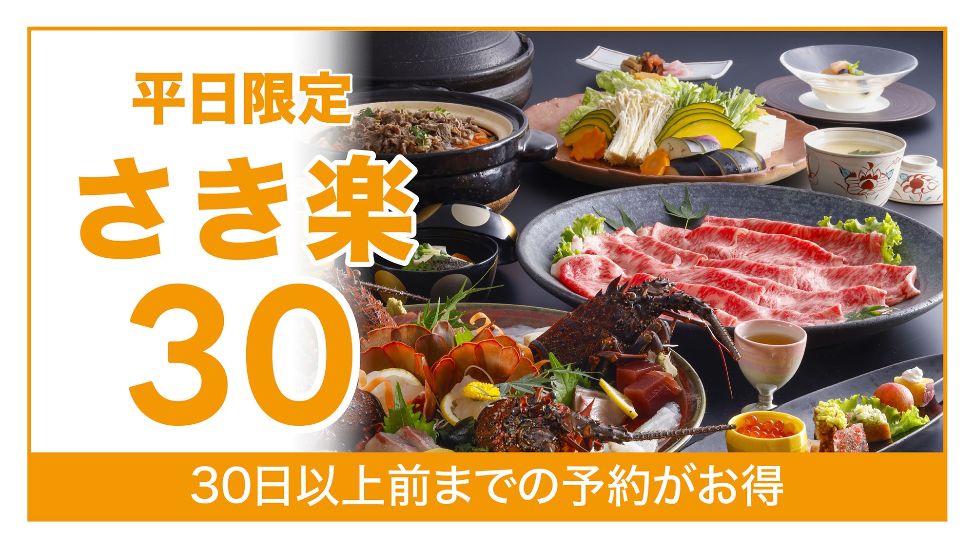【さき楽30】早期予約で貸切風呂特典付！淡路牛しゃぶしゃぶと伊勢海老会席プラン【部屋食】