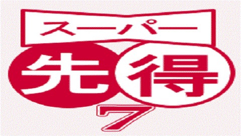 【スーパー先得７】　７日前までのご予約は優待割引。室数限定