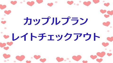【セミダブル仲良しカップルプラン】　特典満載♪　チェックアウトは12時です。