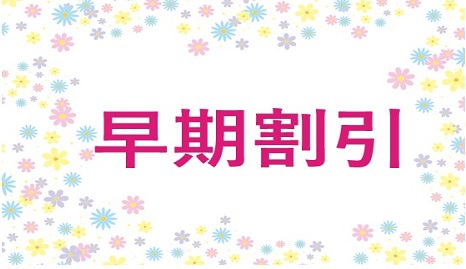 【早期割引予約】今ならポイント２倍、前日までのご予約はお得な割引料金です。