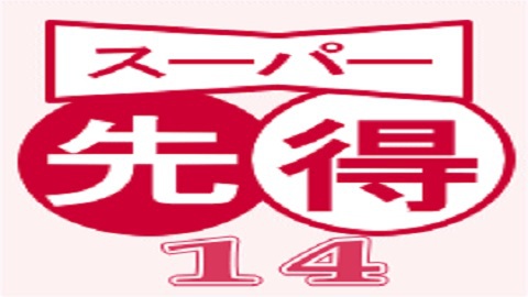 【スーパー先得１４】　１４日前までのご予約は優待割引。室数限定