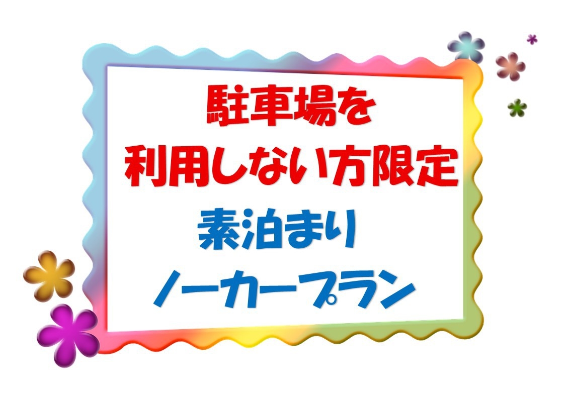 【駐車場を利用しない方限定】素泊まりノーカープラン