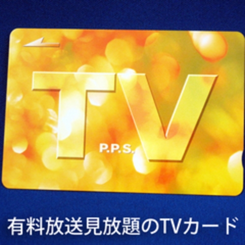 有料放送見放題のＴＶカード