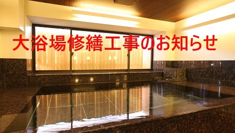大浴場工事