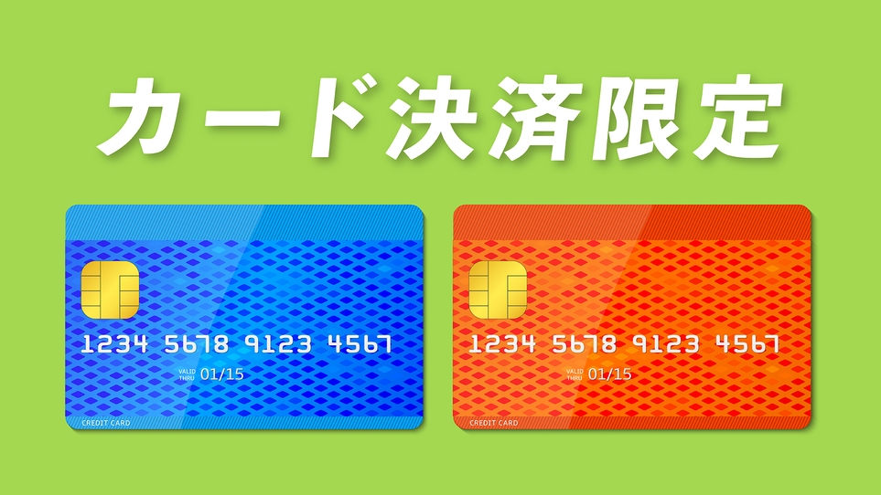 【カード決済限定！】ラク楽お得プラン◇素泊まり◇(16時IN／11時OUT)