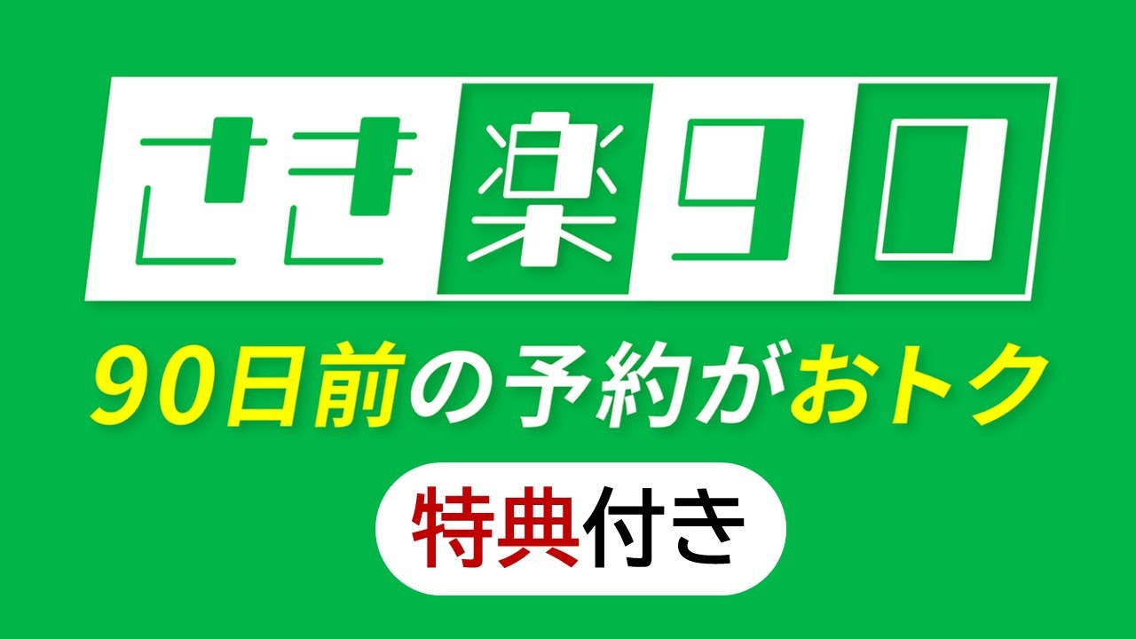 【さき楽90】90日前までのご予約で断然お得！ホテルこだわり朝食付き≪レイトアウト特典付≫