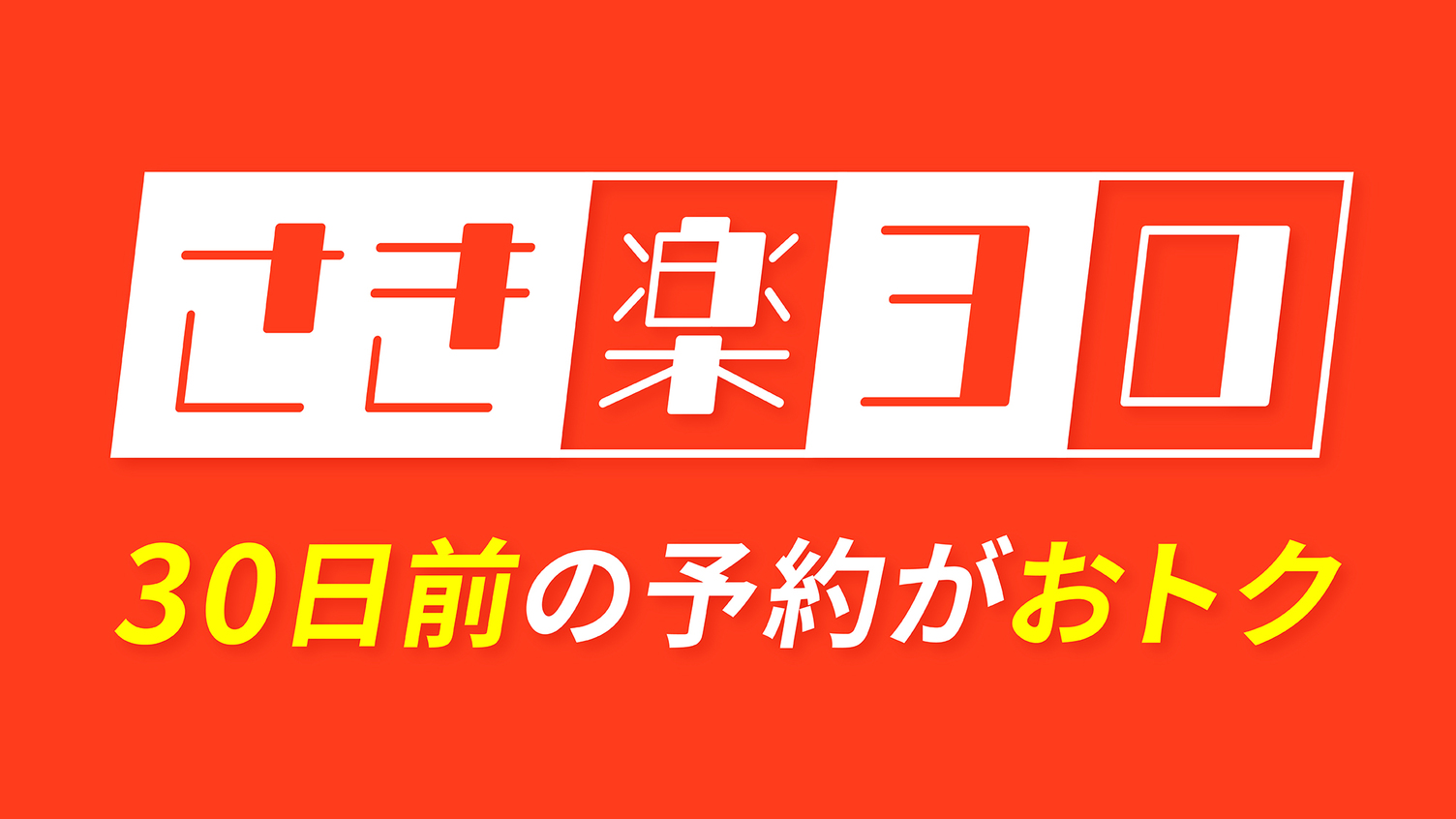 【さき楽30】30日前までのご予約でお得！シンプルステイ☆素泊り