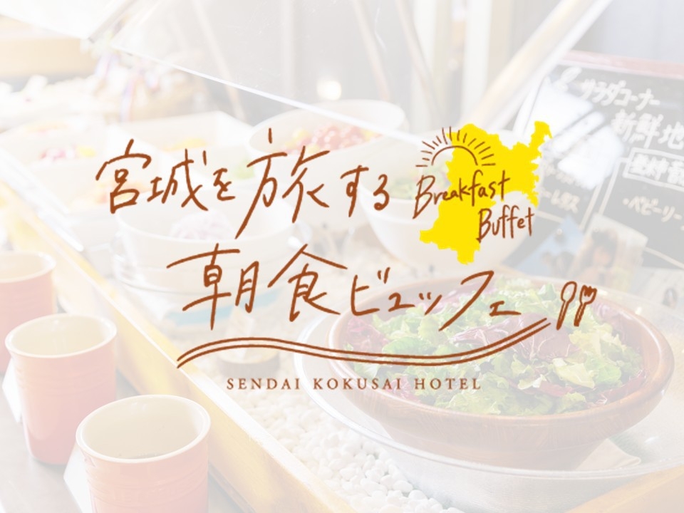 【連泊割】連泊でおトクに泊まろう！　朝食付きプラン