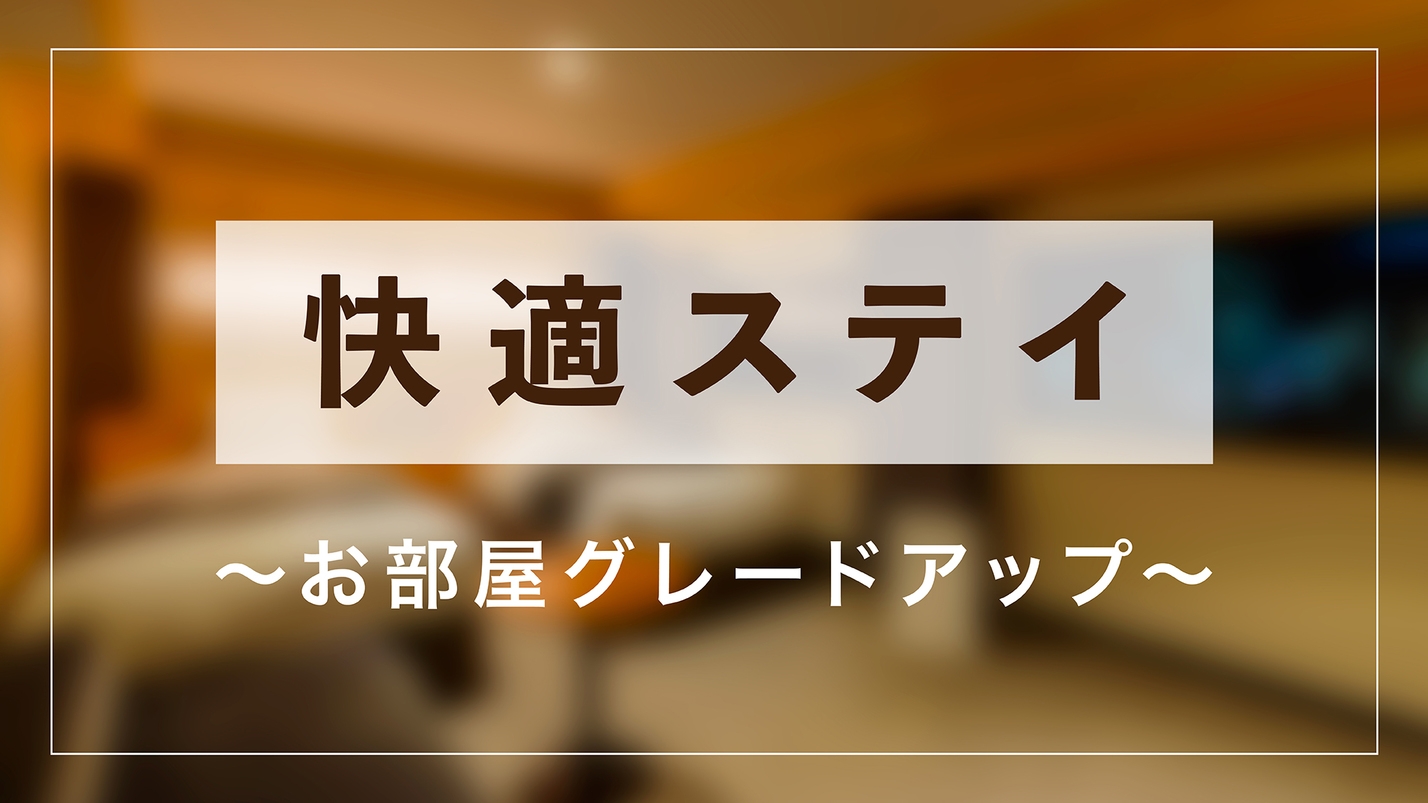 【快適ステイ】無料でお部屋をグレードアッププラン〜素泊まり〜（お日にち限定）