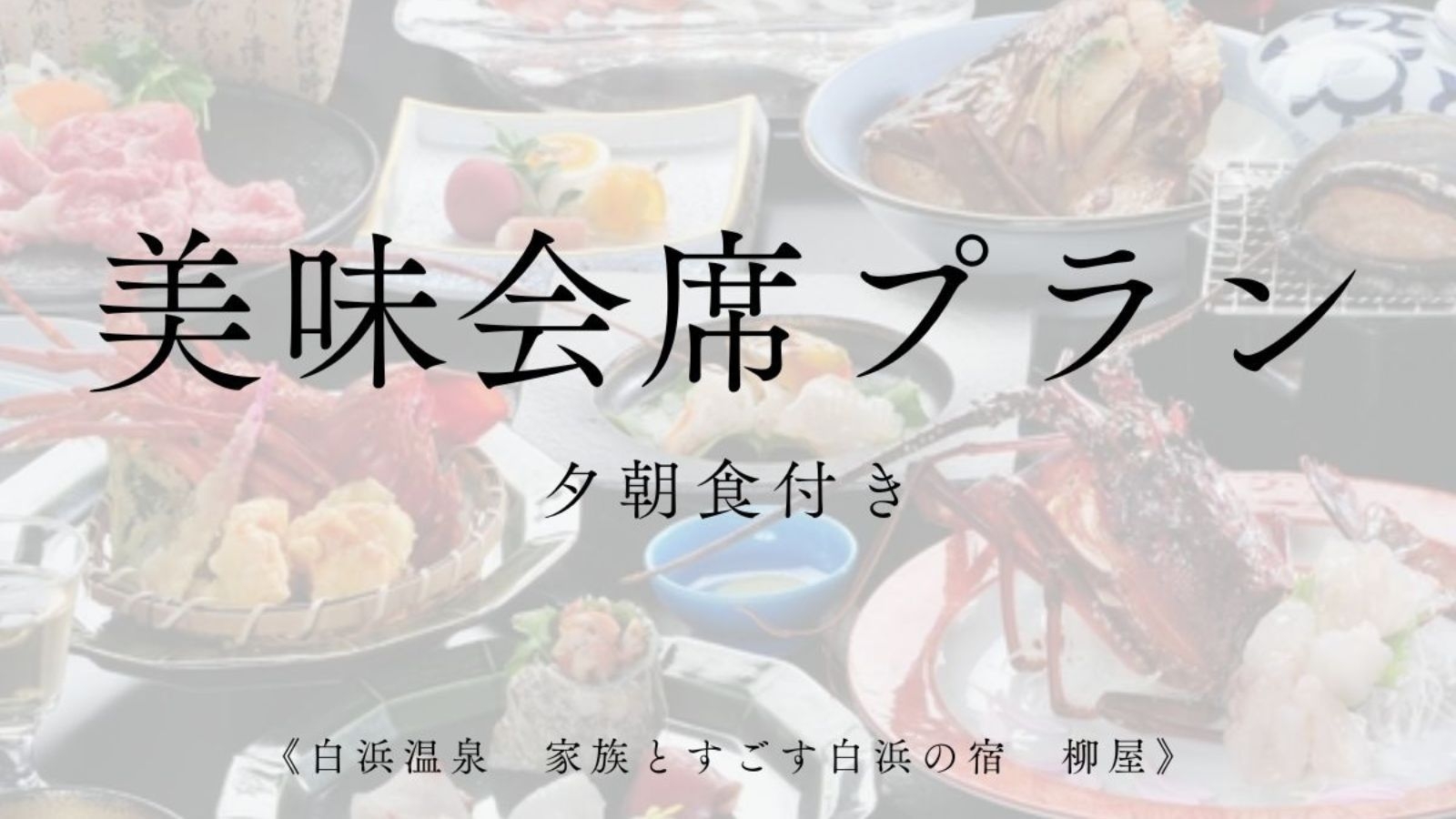 【 半露天風呂付（沸かし湯）】和洋室・「芳露（ほうろ）会席」プラン