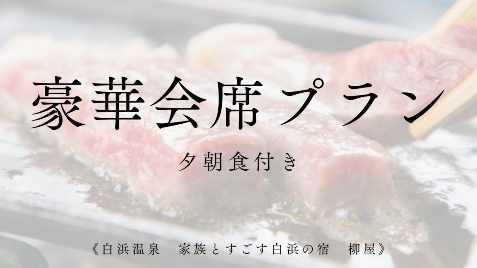 豪華会席プラン