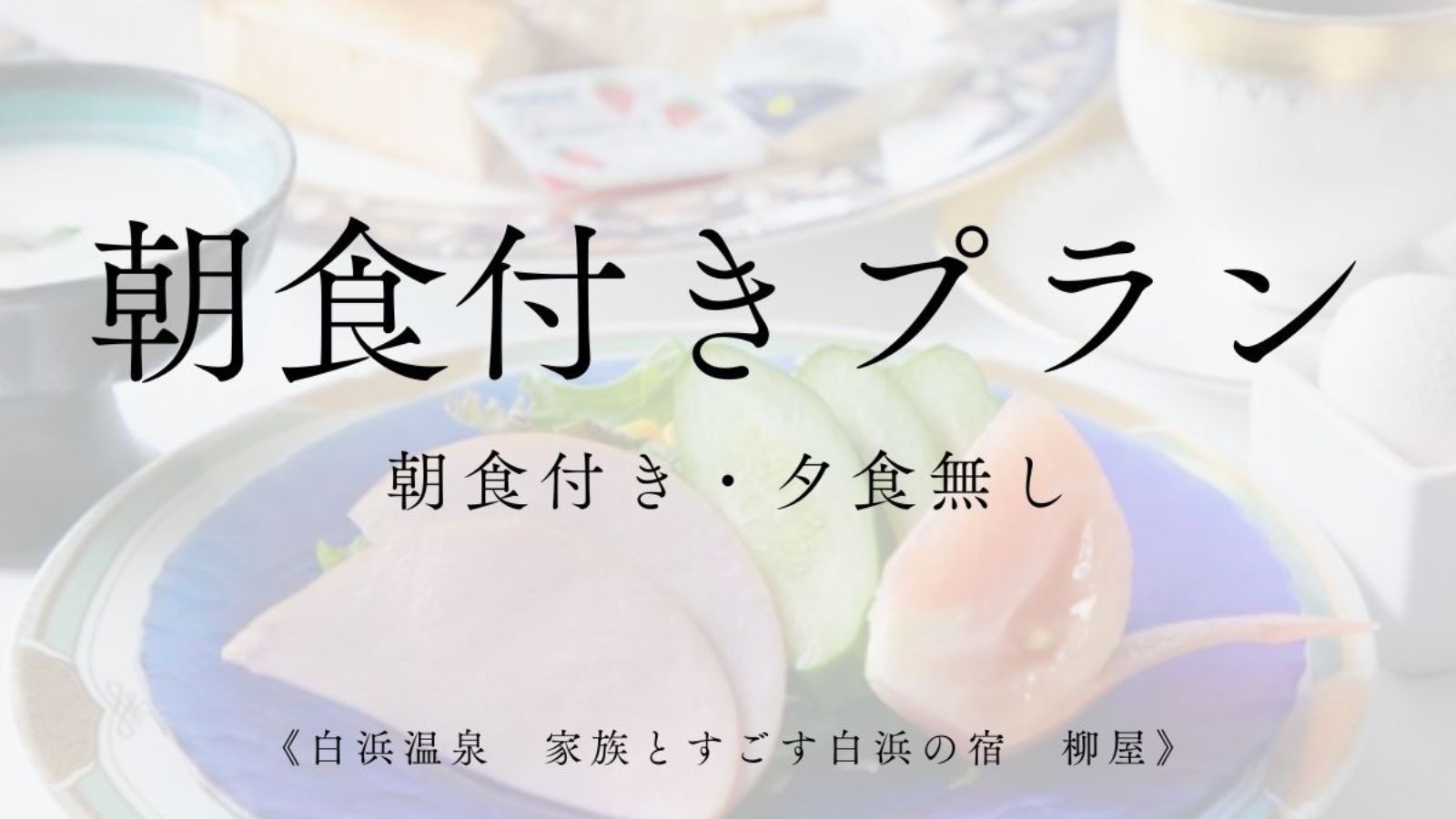 朝食付きプラン