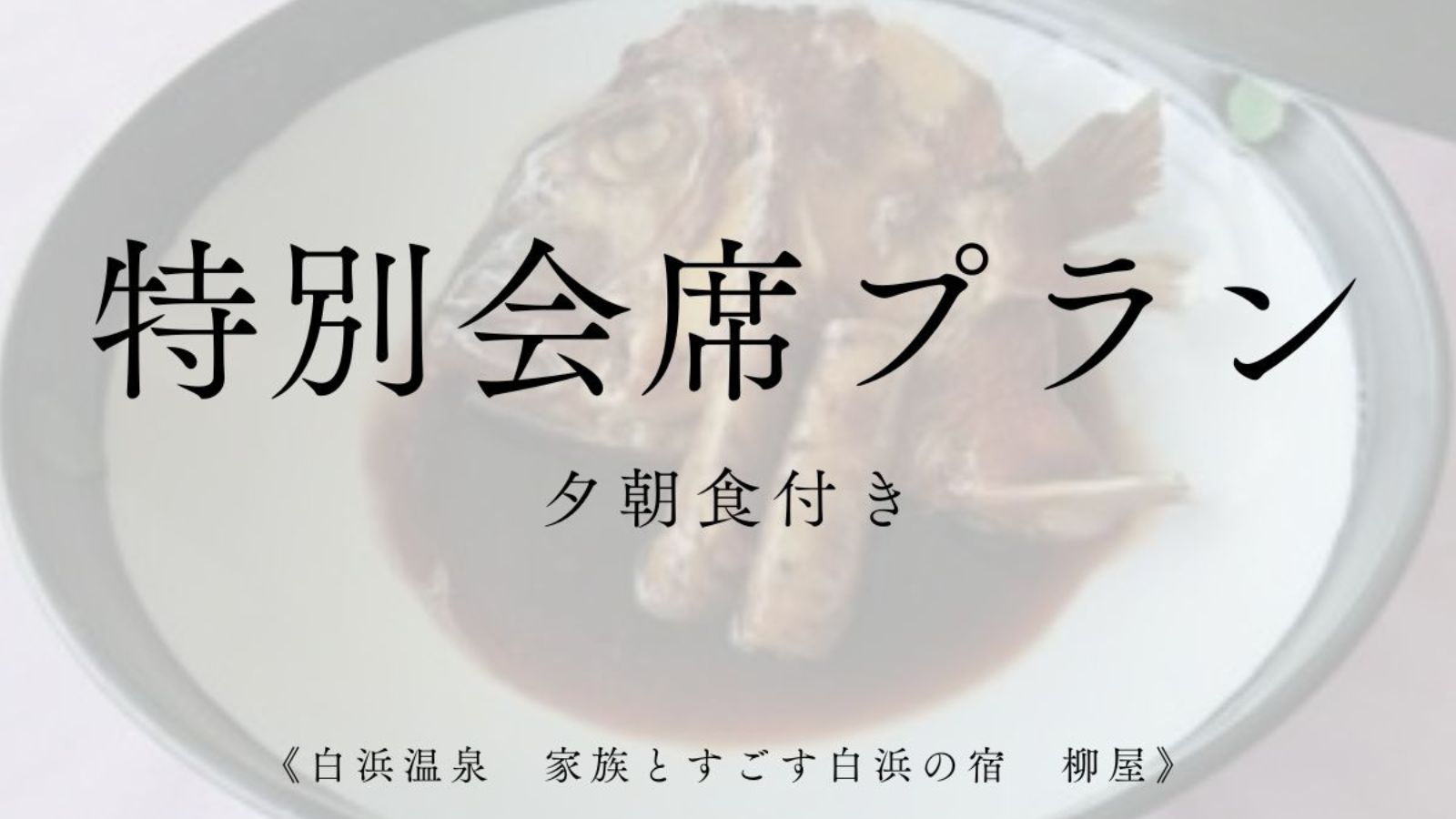 特別会席プラン