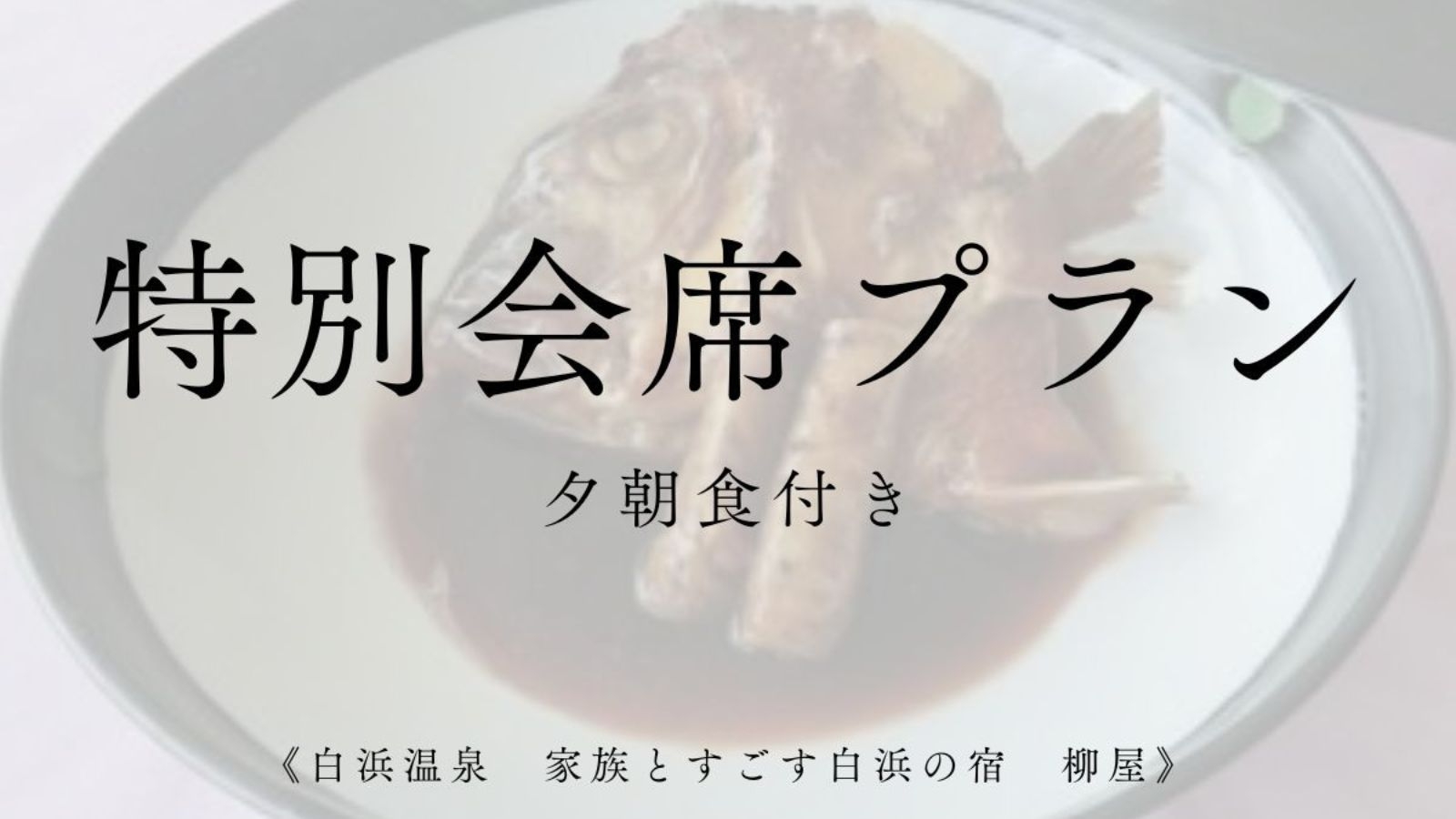 新客室【　久遠　】渚会席プラン