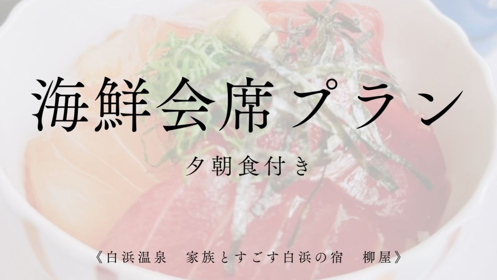【海鮮会席プラン】旬のお魚は当日のお楽しみ♪姿造りが付いた小磯会席で和歌山の海の幸をご堪能（2食付）