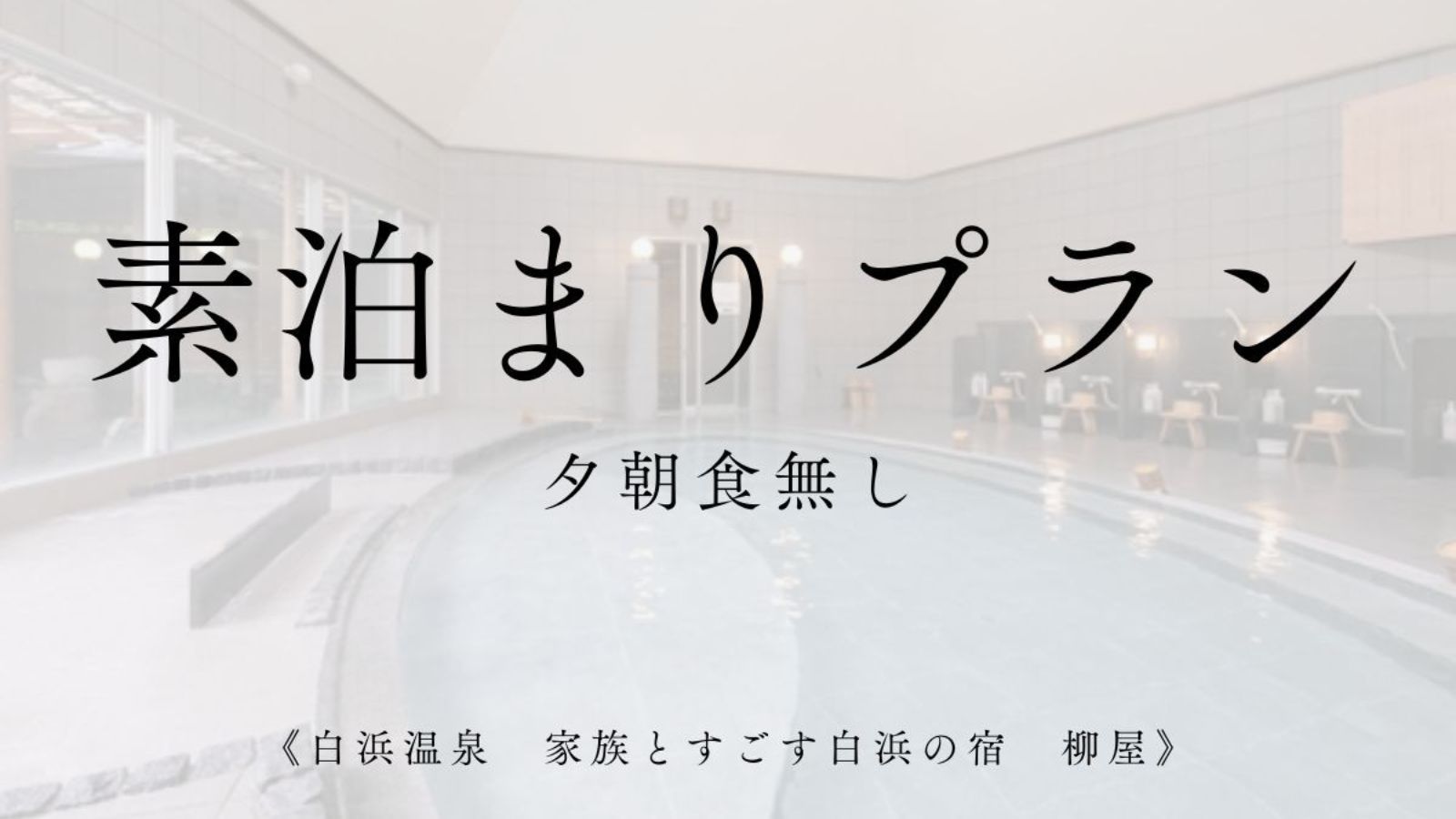 素泊まりプラン