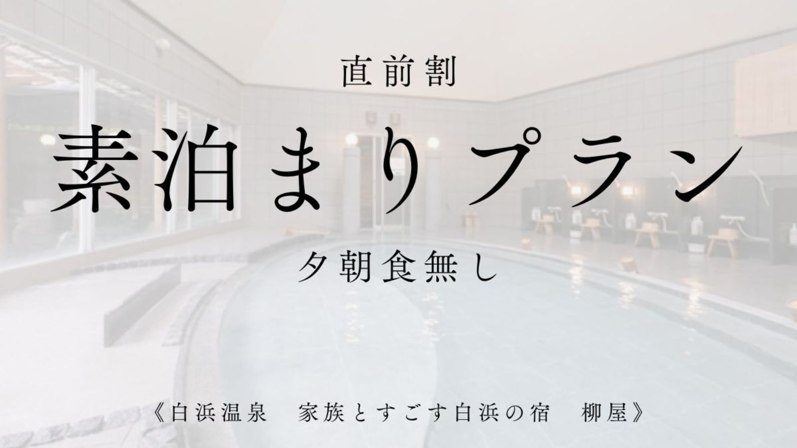 【直前割｜素泊まり】お日にち限定！お部屋と源泉かけ流し温泉で寛ぐ◇観光拠点にもおすすめ