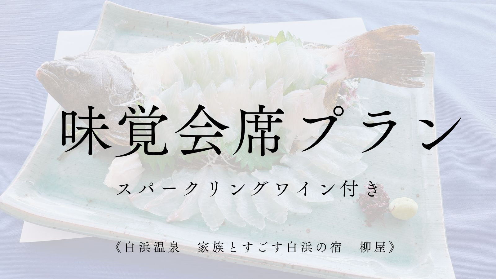 味覚会席　スパークリングワイン