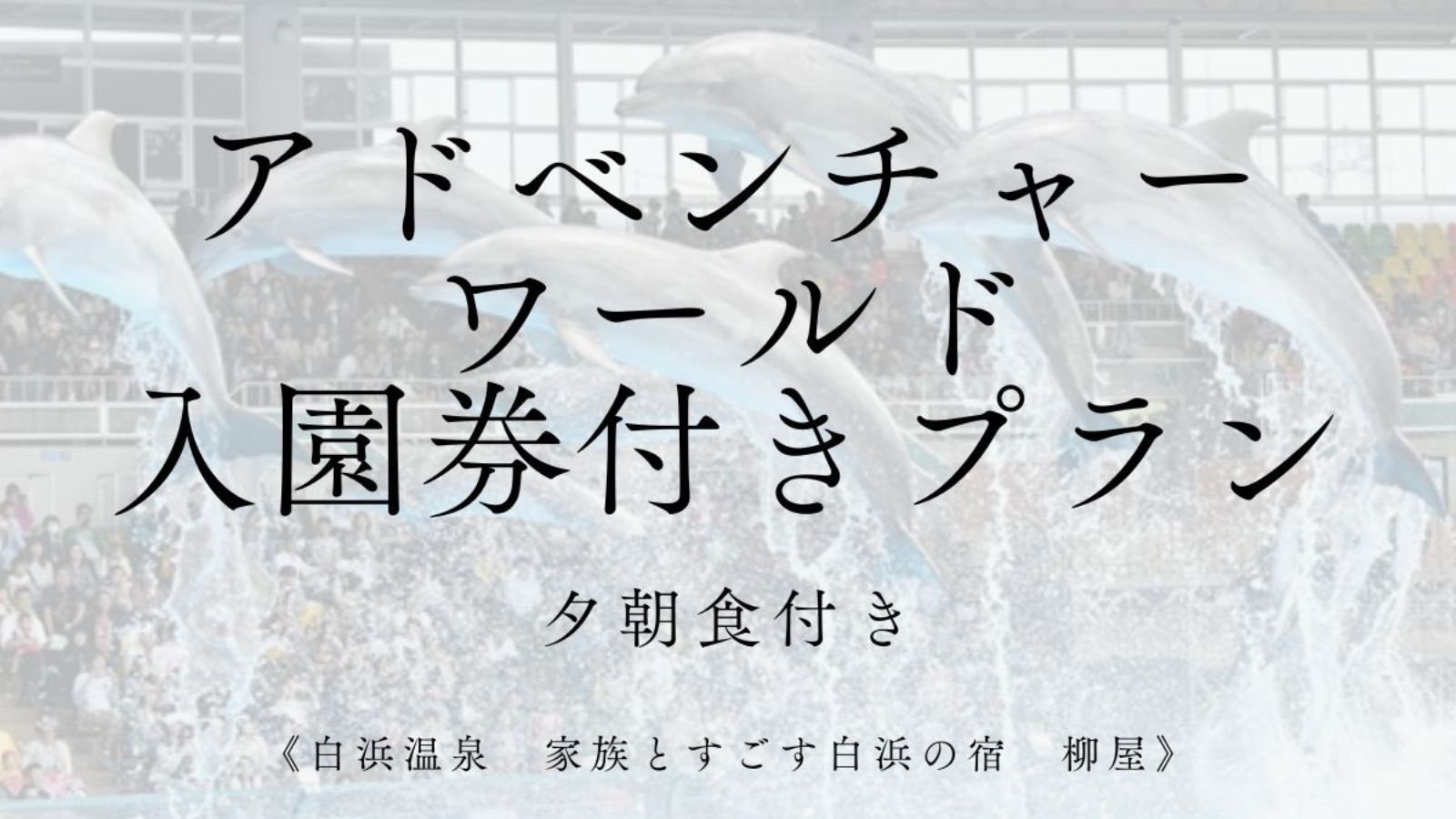 アドベンチャー ワールド 入園券付きプラン