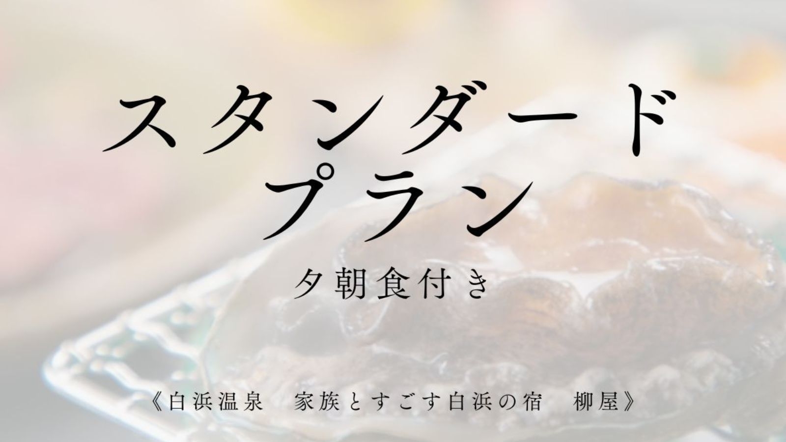 【基本プラン】　あわび付「抄（しょう）会席」プラン♪
