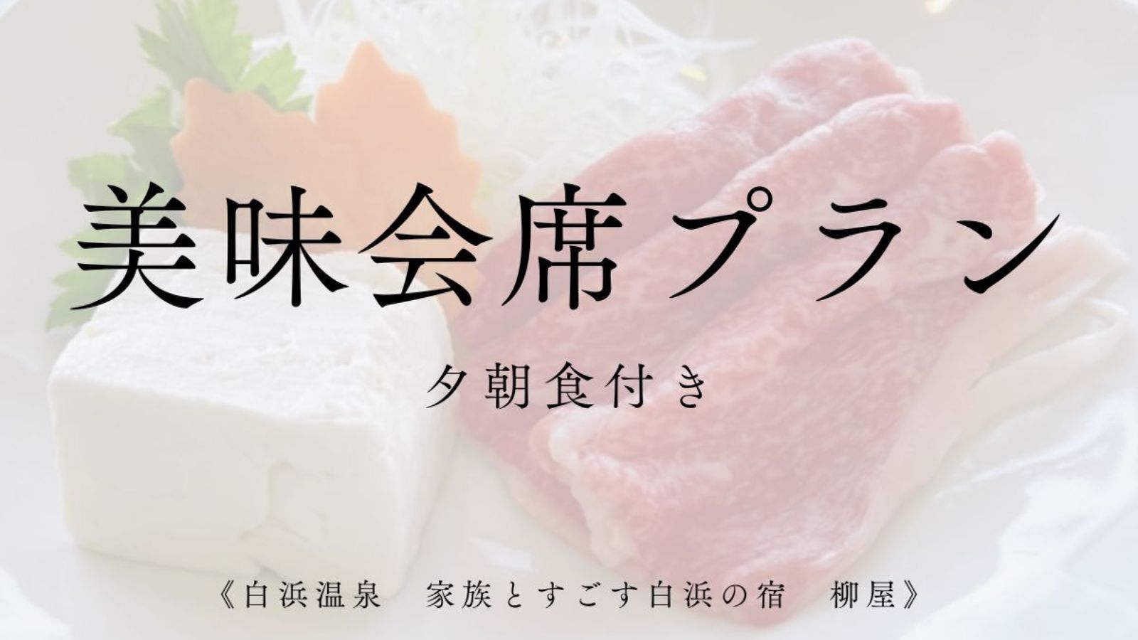 美味会席プラン２