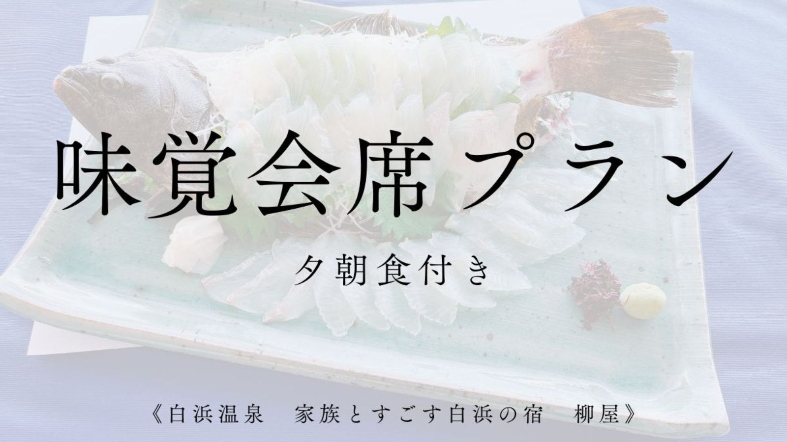 【さき楽60｜味覚会席プラン】旬魚の姿造り・鮑・鯛荒焚きを味わう！旬彩会席（2食付）