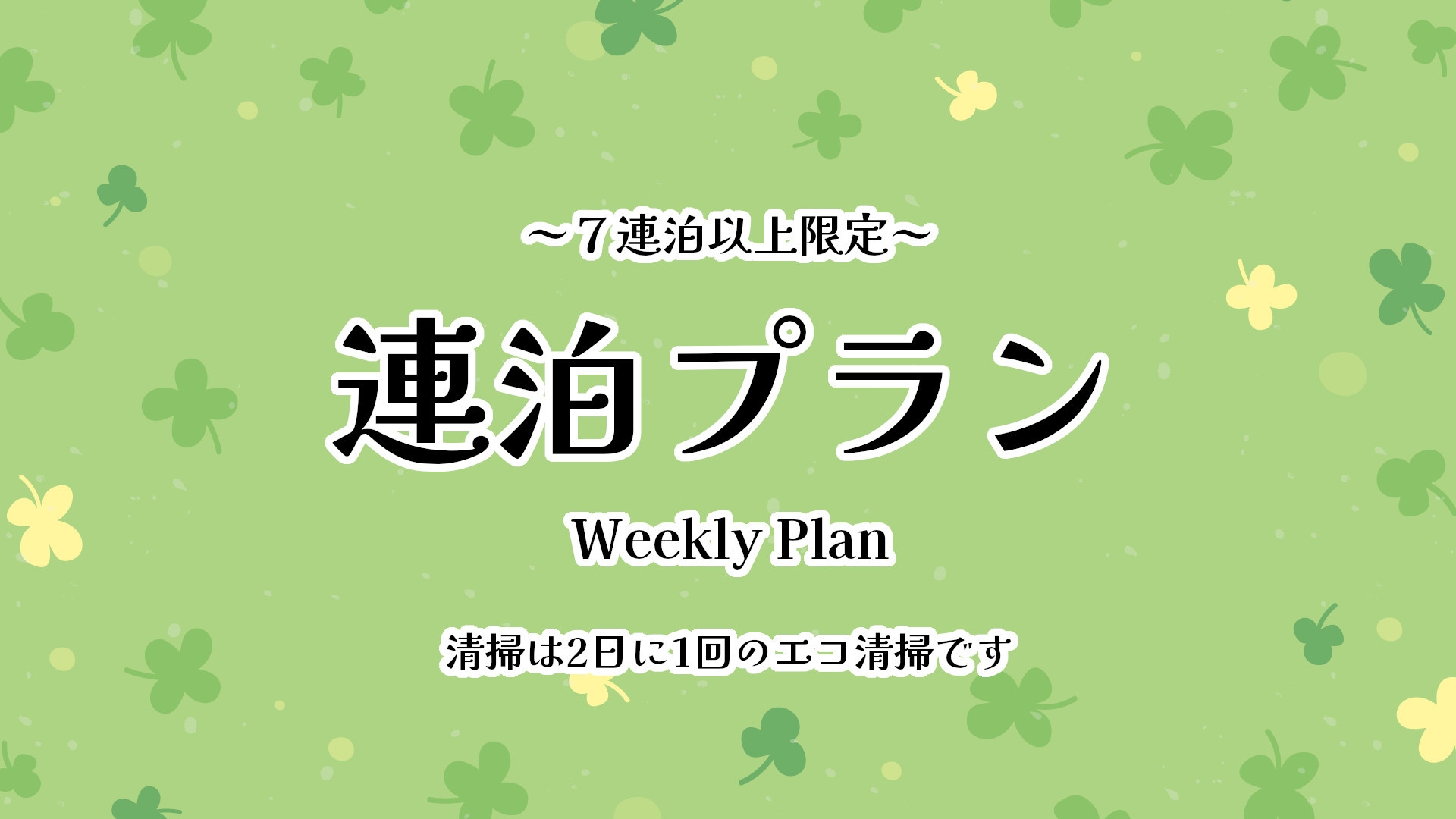 【7連泊以上限定】【朝食付】スタンダード＋ウィークリープラン
