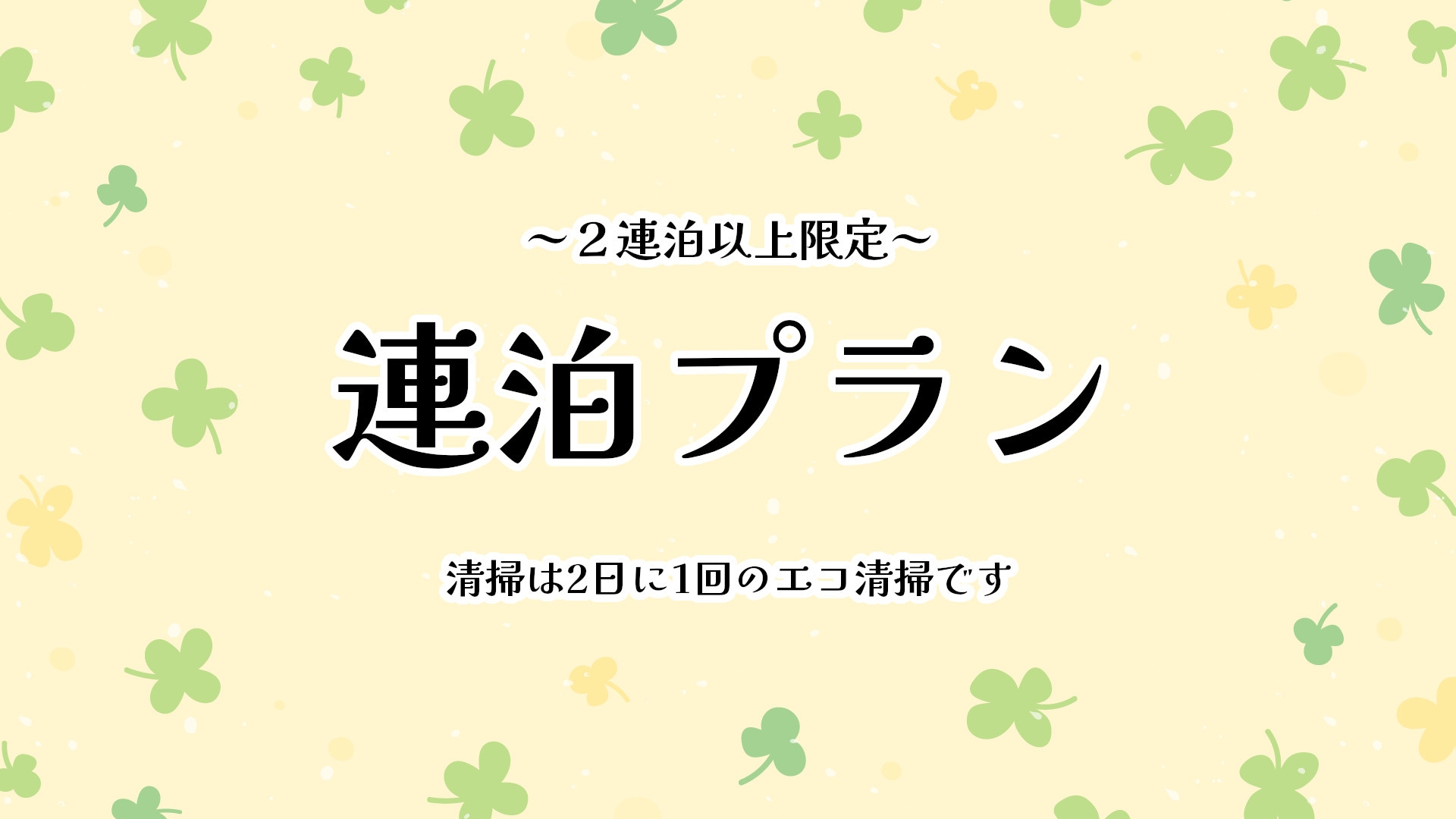 【2連泊以上限定】【朝食付】スタンダード＋連泊プラン