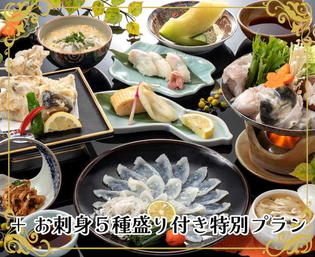 《夕食17：00開始・オンライン限定・特典あり》【2食付/ふくコース「小次郎」＋お刺身5種盛り】