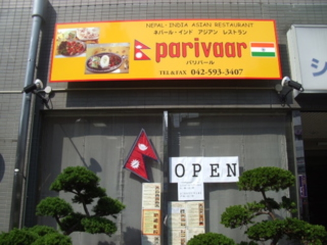 ネパール・インドレストラン”パリバール”